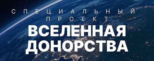 Баннер «Вселенная донорства»